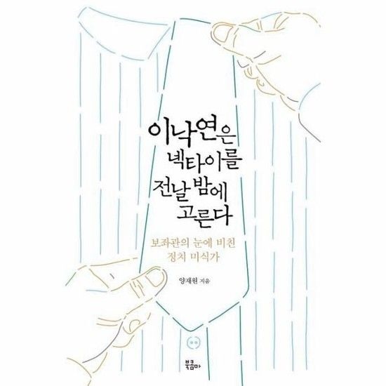 이낙연은 넥타이를 전날 밤에 고른다 - 보좌관의 눈에 비친 정치 미식가