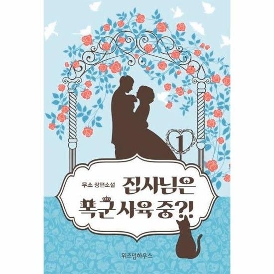 집사님은 폭군 사육 중?! 1 (무소 장편소설)