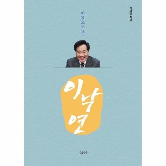 어록으로 본 이낙연