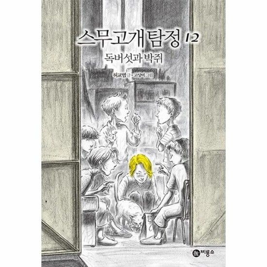 아이닷비(idotb) 스무고개탐정 12 - 독버섯과 박쥐 (양장)
