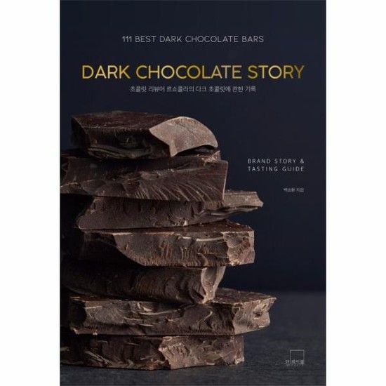 DARK CHOCOLATE STORY - 초콜릿 리뷰어 르쇼콜라의 다크 초콜릿에 관한 기록 - 더테이블 쇼콜라티에 시리즈 3