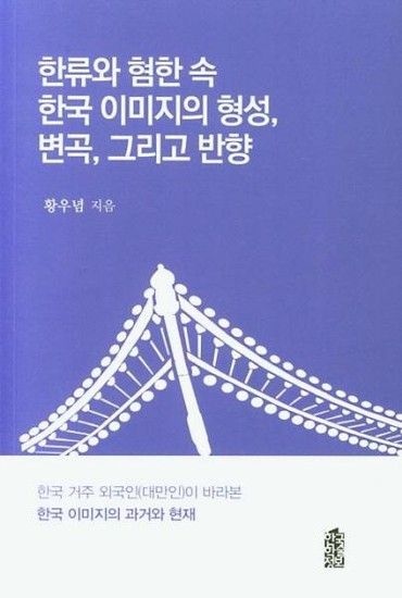 한류와 혐한 속 한국 이미지의 형성 변곡 그리고 반향