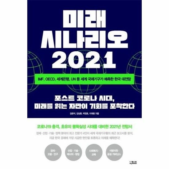 아이닷비(idotb) 미래 시나리오 2021 - IMF OECD 세계은행 UN 등 세계 국제기구가 예측한 한국 대전망