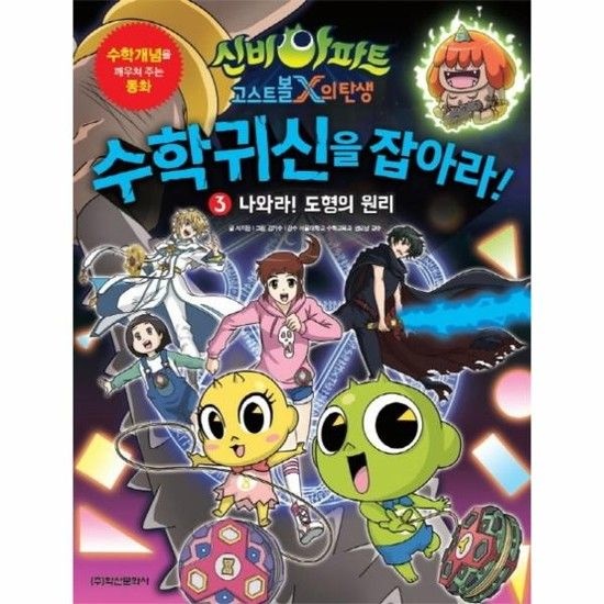 신비아파트 고스트볼X의 탄생 수학 귀신을 잡아라! 3 - 나와라! 도형의 원리