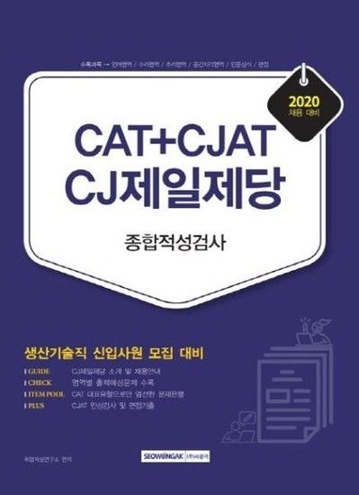 아이닷비(idotb) 2020 CAT+CJAT CJ제일제당 생산기술직 종합적성검사 - 생산기술직 신입사원 모집 대비