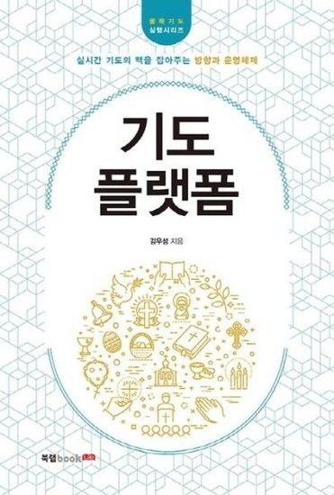 [아이닷비(idotb)]기도 플랫폼 - 실시간 기도의 맥을 잡아주는 방향과 운영체제