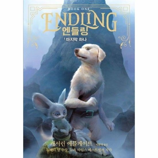 아이닷비(idotb) 엔들링 1- 마지막 하나