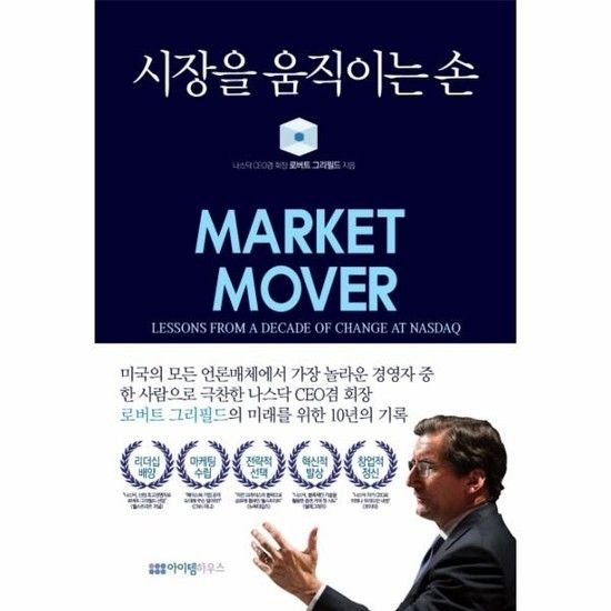 시장을 움직이는 손 - 나스닥 CEO겸 회장 로버트 그리필드의 미래를 위한 10년의 기록