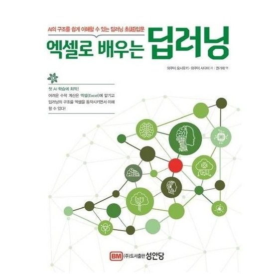 아이닷비(idotb) 엑셀로 배우는 딥러닝 - AI의 구조를 쉽게 이해할 수 있는 딥러닝 초입문