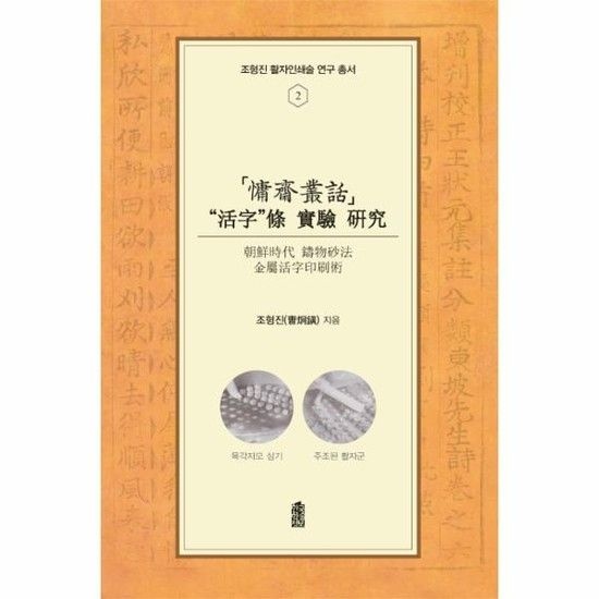 아이닷비(idotb) 용재총화 활자조 실험 연구 - 고려시대 밀랍주조법 금속활자인쇄술 - 조형진 활자인쇄술 연구 총서 2
