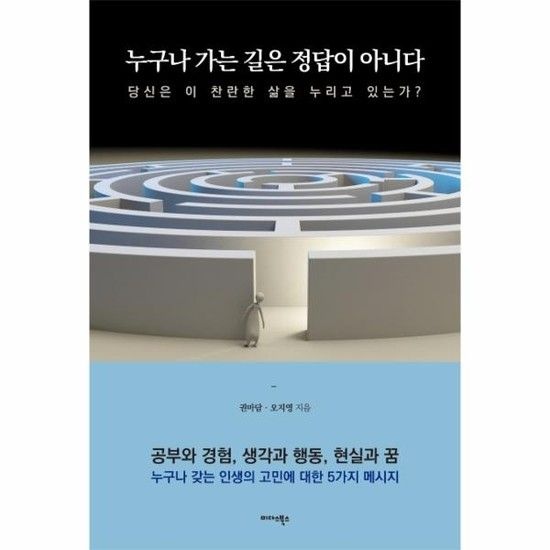 아이닷비(idotb) 누구나 가는 길은 정답이 아니다 - 당신은 이 찬란한 삶을 누리고 있는가?