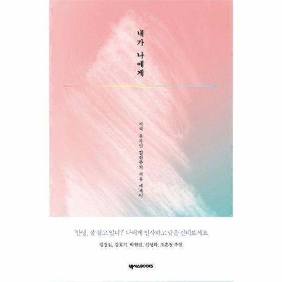 내가 나에게 - 지식 유목민 김건주 작가의 치유 에세이