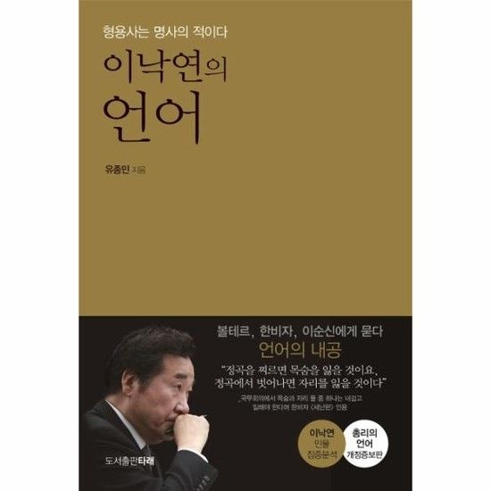 이낙연의 언어 (형용사는 명사의 적이다)