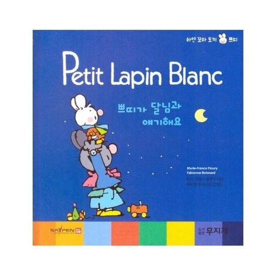 쁘띠가 달님과 얘기해요 - Petit Lapin Blanc 하얀 꼬마 토끼 쁘띠 39 (양장)