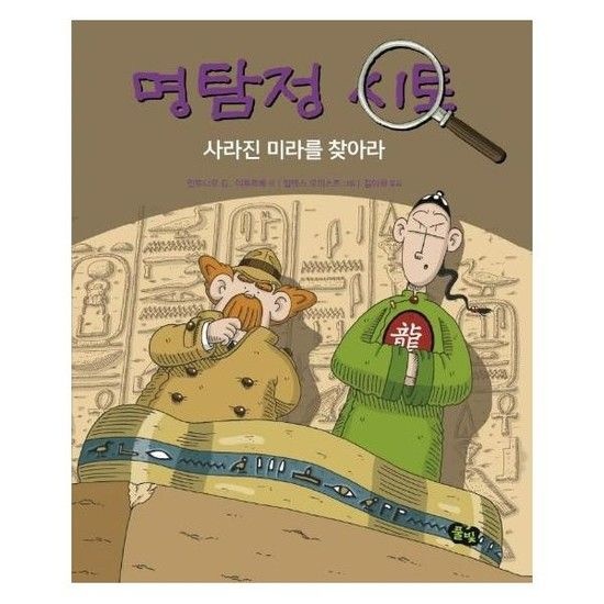 명탐정 시토 사라진 미라를 찾아라 (양장)