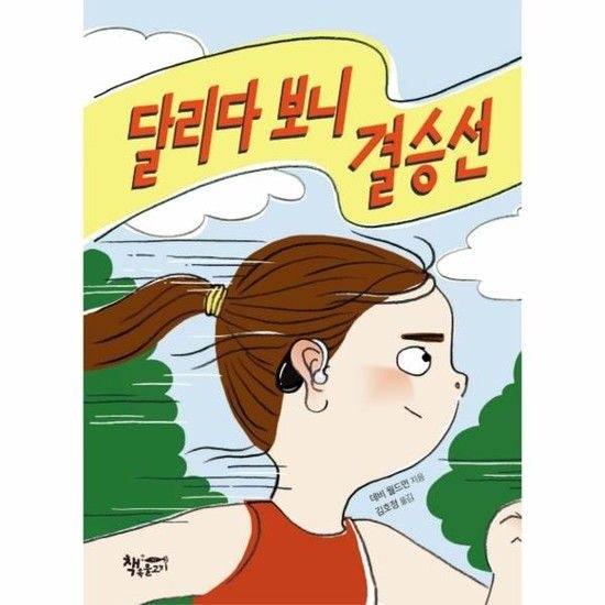 달리다 보니 결승선 - 모퉁이책방 (곰곰어린이) 24