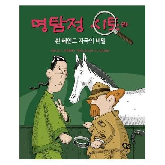 명탐정 시토와 흰 페인트 자국의 비밀 - 명탐정 시토 4 (양장)
