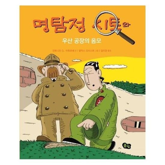 명탐정 시토와 우산 공장의 음모 - 명탐정 시토 시리즈 8 (개정판양장)