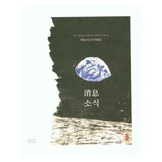 소식 - 벽봉스님 선서화집