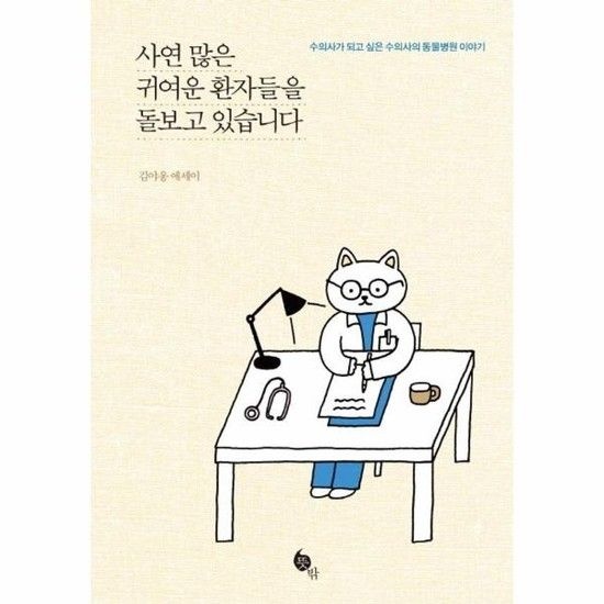 아이닷비(idotb) 사연 많은 귀여운 환자들을 돌보고 있습니다 - 수의사가 되고 싶은 수의사의 동물병원 이야기