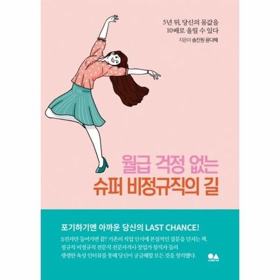 아이닷비(idotb) 월급 걱정 없는 슈퍼 비정규직의 길 - 5년 뒤 당신의 몸값을 10배로 올릴 수 있다