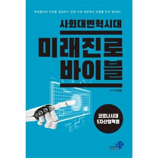 아이닷비(idotb) 사회 대변혁시대 미래진로 바이블
