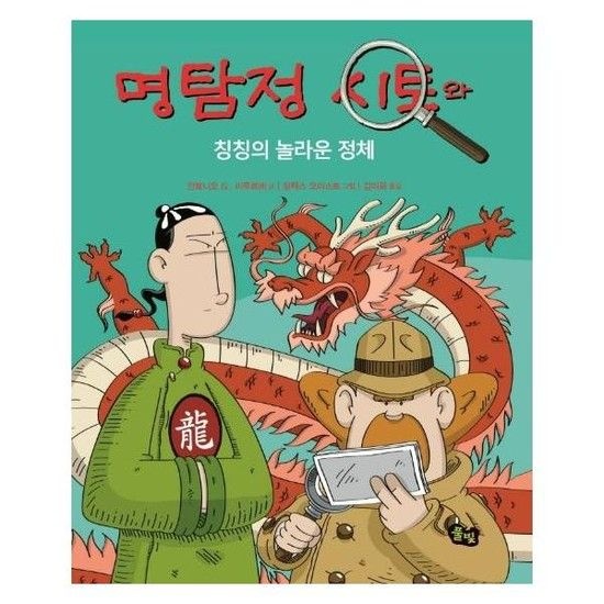 명탐정 시토와 칭칭의 놀라운 정체 - 명탐정 시토 7 (양장)