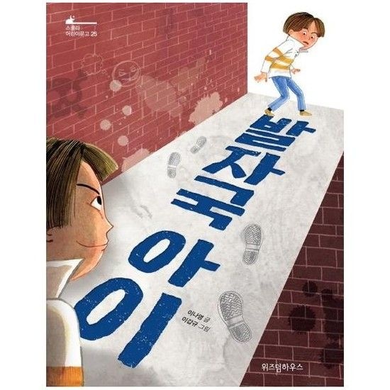 발자국 아이 - 스콜라 어린이문고 25