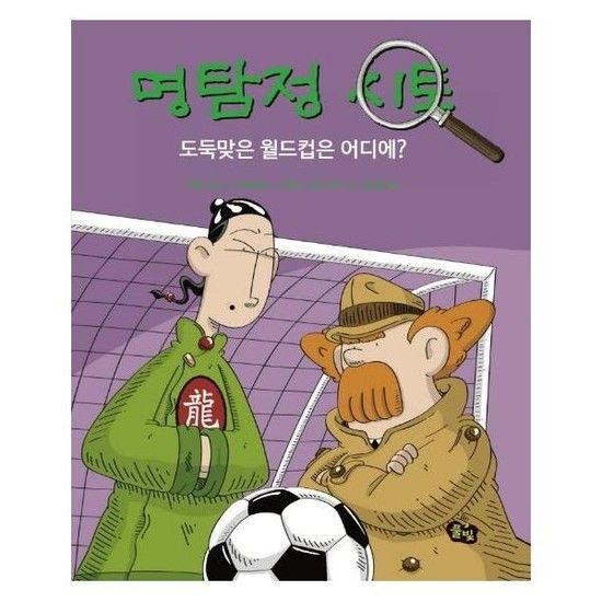 명탐정 시토 도둑맞은 월드컵은 어디에? - 명탐정 시토 6 (양장)