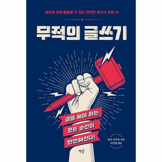 무적의 글쓰기 - 일상에 당장 활용할 수 있는 만만한 글쓰기 요령 40