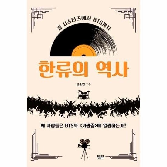 한류의 역사 - 김 시스터즈에서 BTS까지