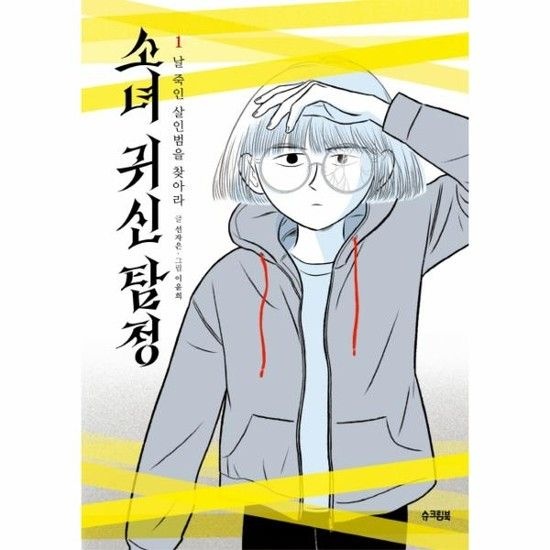 아이닷비(idotb) 소녀 귀신 탐정 1 - 날 죽인 살인범을 찾아라