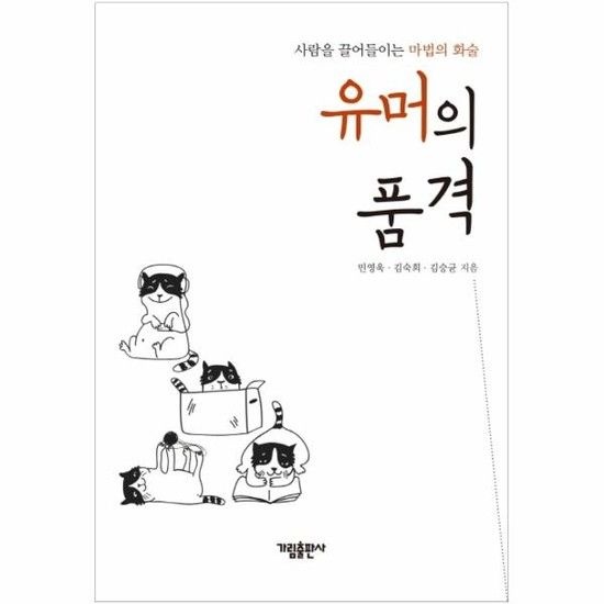 유머의 품격 - 사람을 끌어들이는 마법의 화술