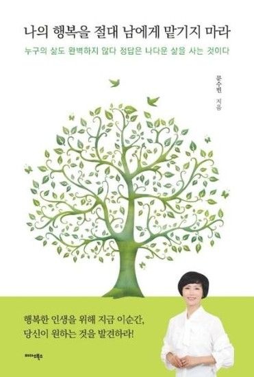 나의 행복을 절대 남에게 맡기지 마라 - 누구의 삶도 완벽하지 않다 정답은 나다운 삶을 사는 것이다