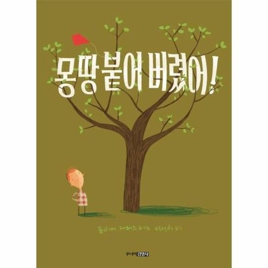 몽땅 붙어 버렸어! - 그림책 도서관 (양장)