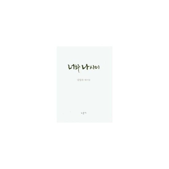 아이닷비(idotb) 너와 나 사이 - 김일수 제2시집