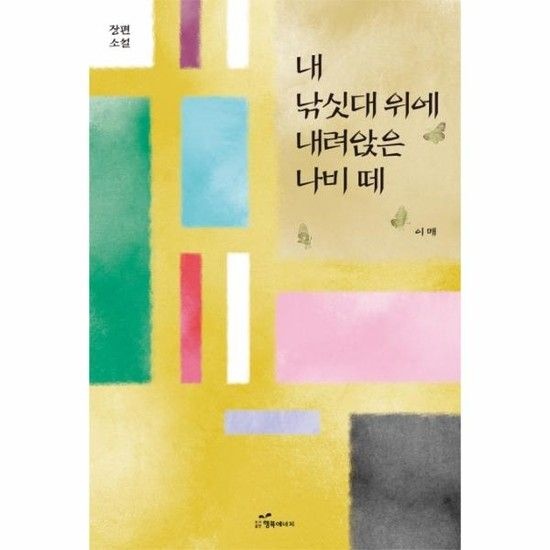 내 낚싯대 위에 내려앉은 나비 떼