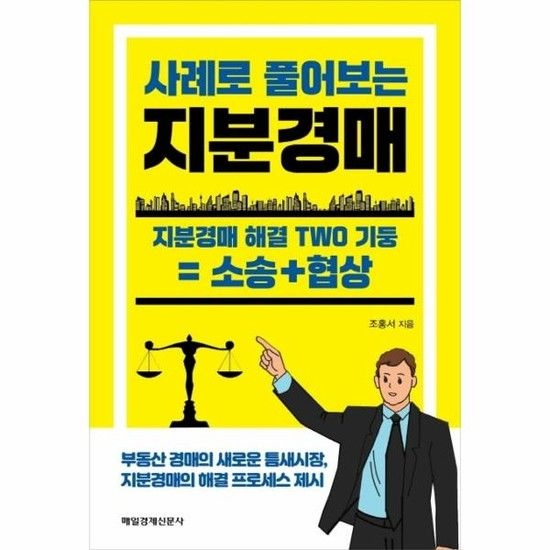 아이닷비(idotb) 사례로 풀어보는 지분경매 - 지분경매 해결 TWO 기둥 = 소송+협상