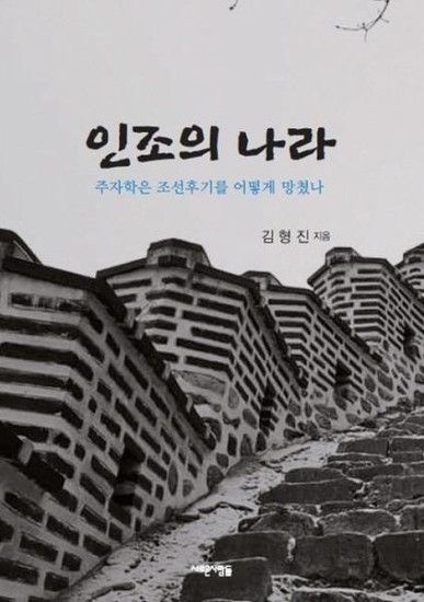 [아이닷비(idotb)]인조의 나라 - 주자학은 조선후기를 어떻게 망쳤나
