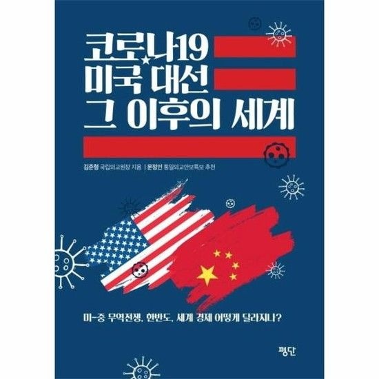 아이닷비(idotb) 코로나19 X 미국 대선 그 이후의 세계