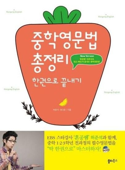 중학영문법 총정리 한권으로 끝내기 - 혼공쌤 허준석의 쉽고 빠르게 끝내는 중학영문법 개정판