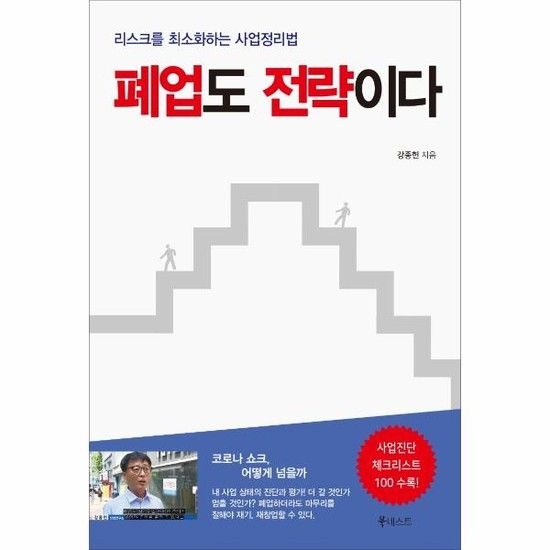 폐업도 전략이다 - 리스크를 최소화하는 사업정리법
