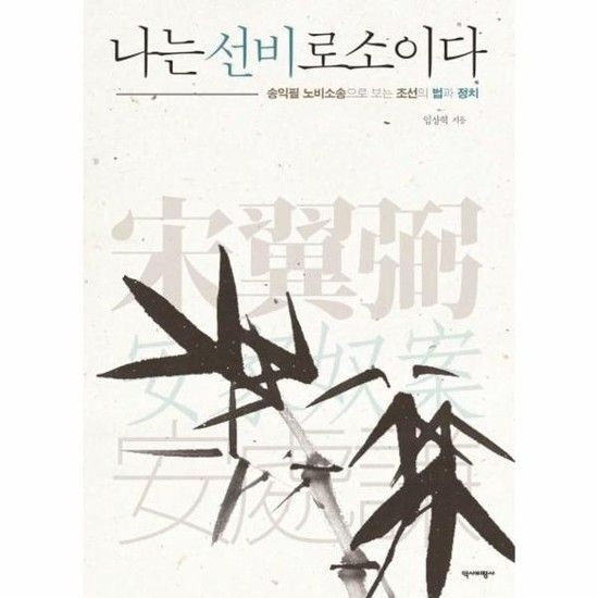 아이닷비(idotb) 나는 선비로소이다 - 송익필 노비소송으로 보는 조선의 법과 정치