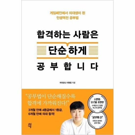 아이닷비(idotb) 합격하는 사람은 단순하게 공부합니다 - 게임폐인에서 의대생이 된 인생역전 공부법