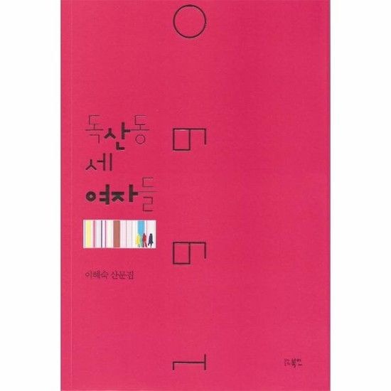 아이닷비(idotb) 1990 독산동 세 여자들