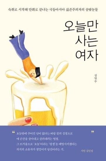 오늘만 사는 여자 (숙취로 시작해 만취로 끝나는 극동아시아 싫존주의자의 술땀눈물)
