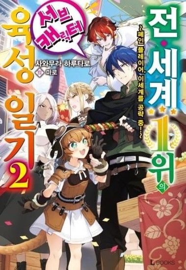 아이닷비(idotb) 전 세계 1위의 서브캐릭터 육성 일기 2 - 폐인 플레이어 이세계를 공략 중!