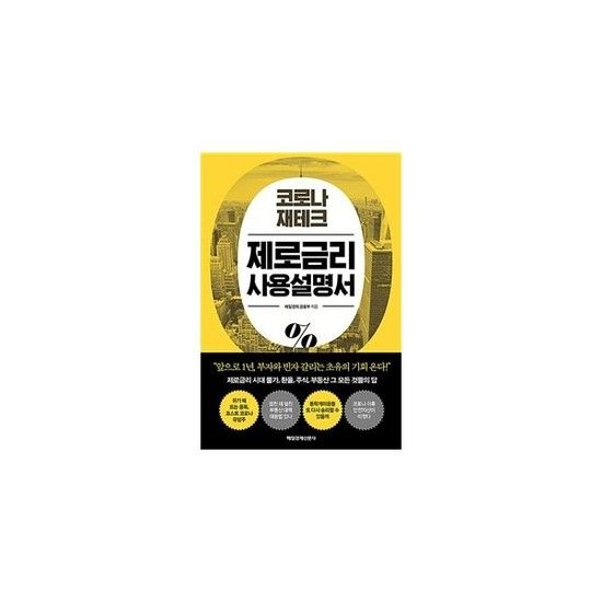 코로나 재테크 제로금리 사용설명서