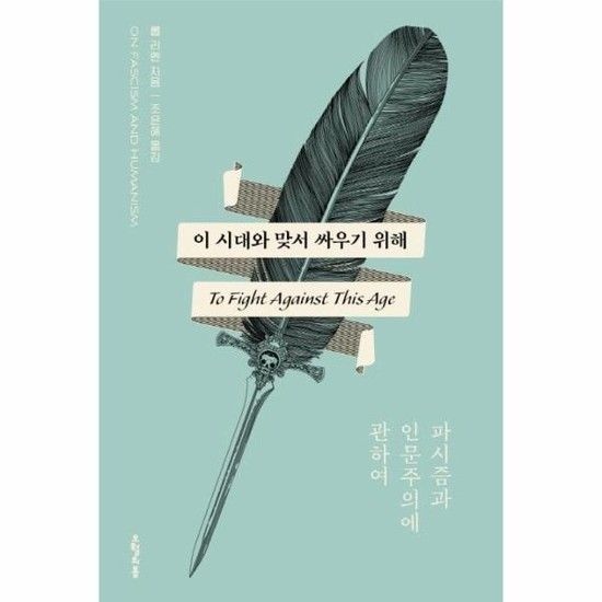 이 시대와 맞서 싸우기 위해 - 파시즘과 인문주의에 관하여