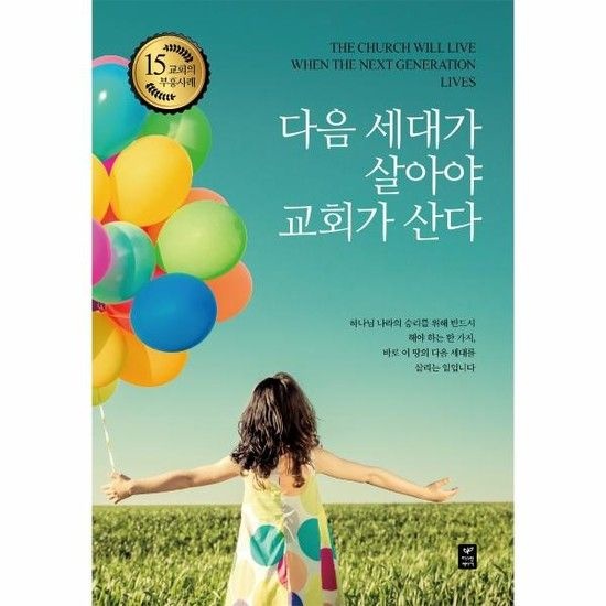 다음 세대가 살아야 교회가 산다 - 교회의 부흥사례 15